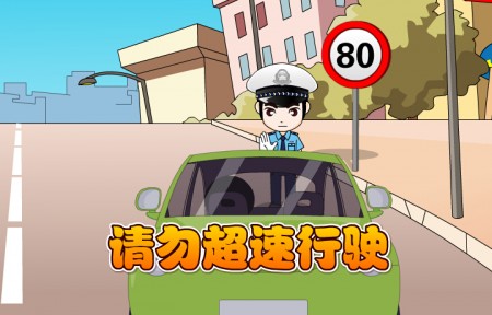 安康交通安全教育片-法制动画