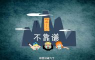 西游后传：创意年会动画制作